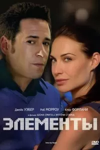 Элементы (1998)