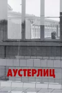 Аустерлиц (2016)