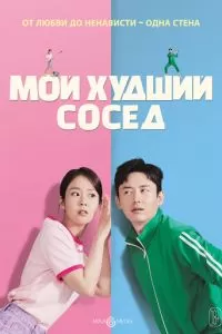 Близкие отношения (2023)