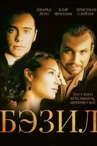 Бэзил (1998)