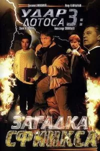 Удар Лотоса 3: Загадка Сфинкса (2003)