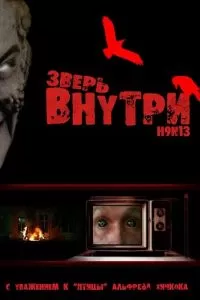 Зверь внутри (2008)