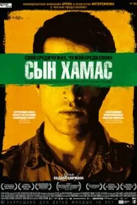 Сын Хамас (2014)