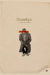 Главбух. История одной фирмы (2019)