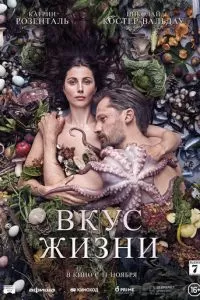 Вкус жизни (2021)