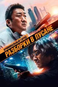 Криминальный город 3 (2023)