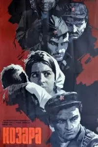 Козара (1962)