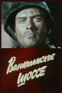 Волоколамское шоссе (1984)