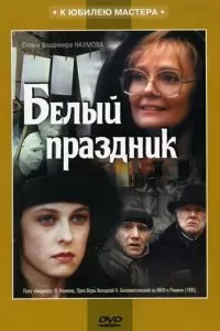 Белый праздник (1994)