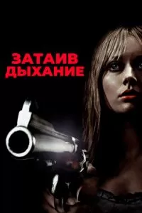 Затаив дыхание (2011)