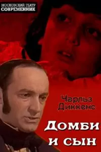 Домби и сын (1974)