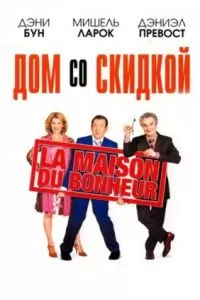 Дом со скидкой (2006)