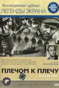 Плечом к плечу (1968)