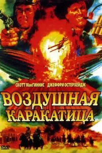 Воздушная каракатица (1986)