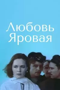 Любовь Яровая (1970)