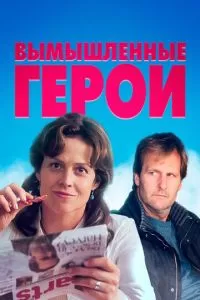 Вымышленные герои (2004)