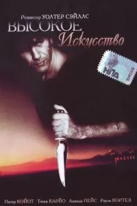 Высокое искусство (1991)