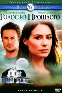 Голос из прошлого (2007)