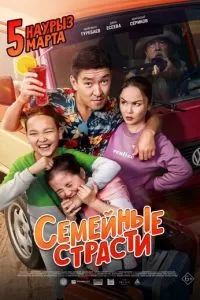 Семейные страсти (2019)