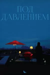 Под давлением (2012)