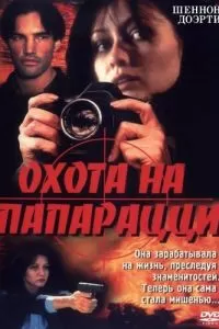 Охота на папарацци (1998)