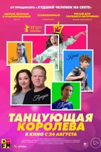 Танцующая королева (2023)