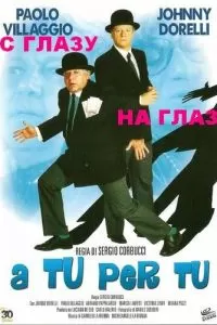 С глазу на глаз (1984)