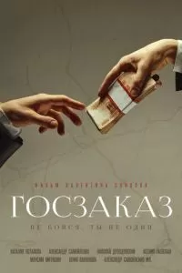 Госзаказ (2019)