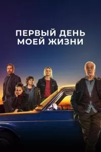 Первый день моей жизни (2023)