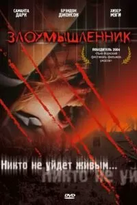 Злоумышленник (2004)