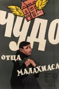 Чудо отца Малахиаса (1961)