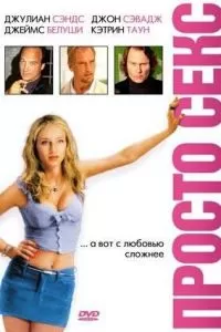 Просто секс (2003)