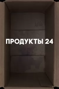 Продукты 24