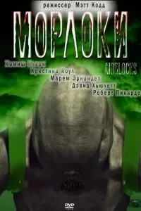 Морлоки