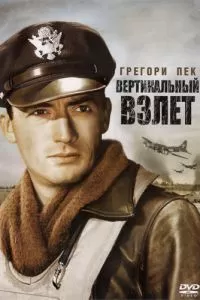 Вертикальный взлет (1949)