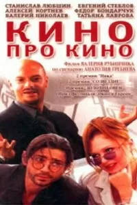 Кино про кино (2002)