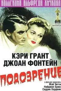 Подозрение (1941)