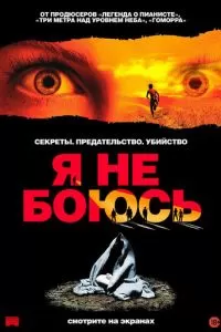 Я не боюсь (2003)