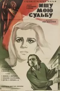 Ищу мою судьбу (1974)