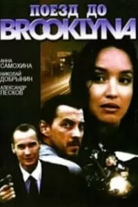 Поезд до Бруклина (1995)