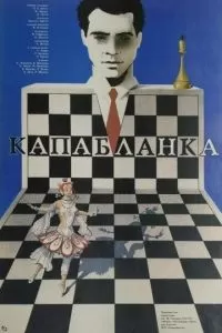 Капабланка (1986)