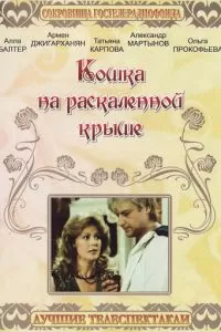 Кошка на раскалённой крыше (1989)