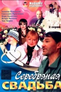 Серебряная свадьба (2001)