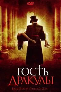 Гость Дракулы (2008)