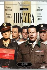 Шкура (1981)