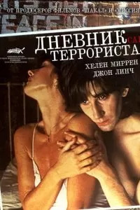 Дневник террориста (1984)