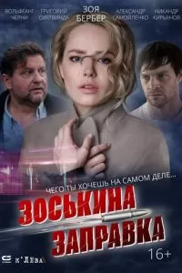 Зоськина заправка (2022)