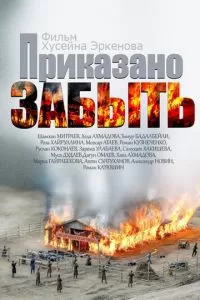 Приказано забыть (2014)