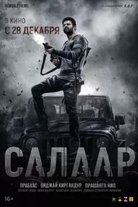 Салаар (2023)