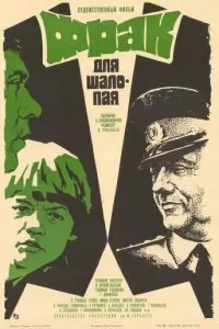 Фрак для шалопая (1979)